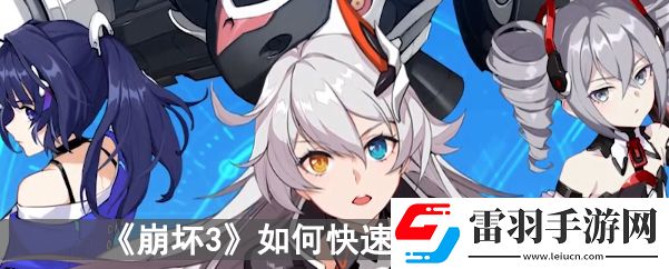 崩壞3如何快速獲得星石