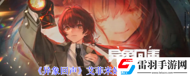 異象回聲艾菲米婭有什么技能