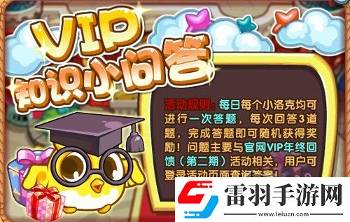 洛克王國VIP知識小問答問題及答案詳解