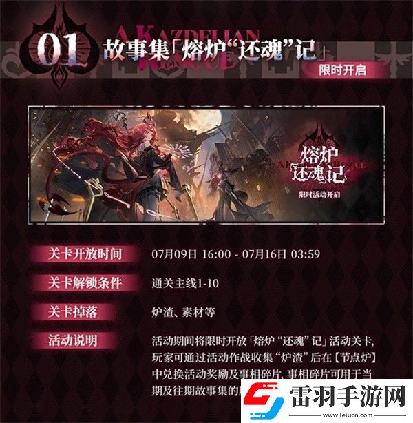 明日方舟熔爐還魂記更新內容一覽明日方舟熔爐還魂記新版本更新介紹