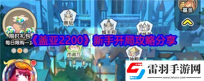 蓋亞2200怎么開(kāi)局