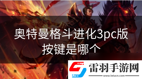 奧特曼格斗進化3pc版按鍵是哪個