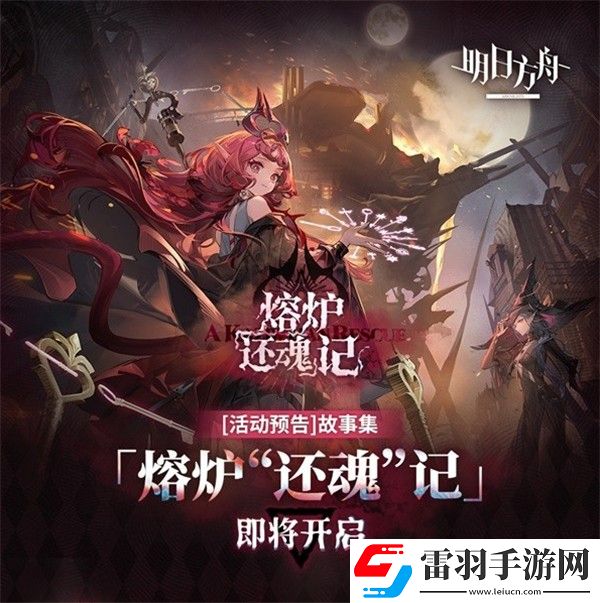 明日方舟熔爐還魂記更新內容一覽明日方舟熔爐還魂記新版本更新介紹