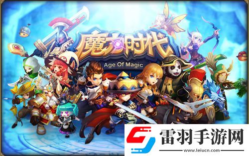 魔力時代手游公會戰一觸即發決戰城堡