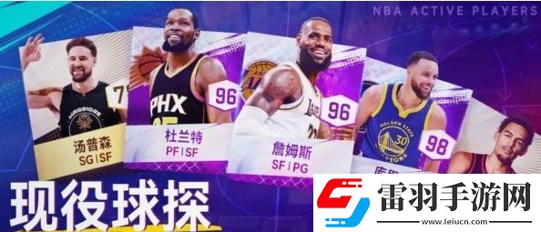 NBA巔峰對決球員獲取途徑是什么