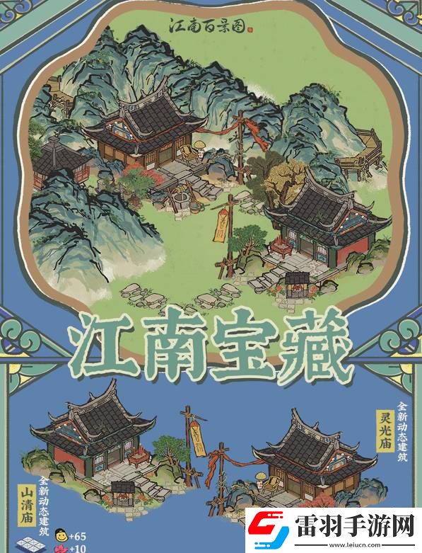 江南百景圖山清廟靈光廟任務(wù)怎么玩