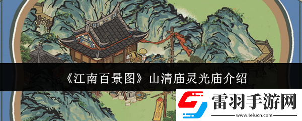 江南百景圖山清廟靈光廟任務(wù)怎么玩