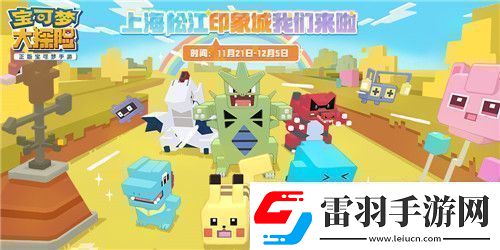 寶可夢大探險亮相全球首個寶可夢主題商場！