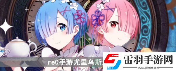 從零開始的異世界生活手游尤里烏斯介紹