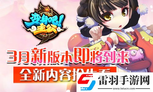 新春之際巔峰3D變身吧主公即將發(fā)布