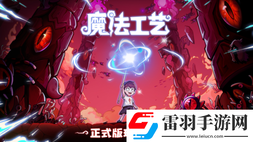 魔法編程動作roguelike游戲魔法工藝Steam正式版11月2日發售