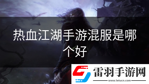 熱血江湖手游混服是哪個好