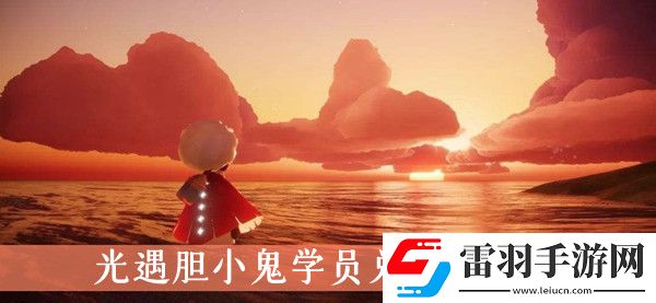 光遇膽小鬼學(xué)員兌換表