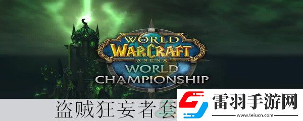 魔獸世界懷舊服盜賊狂妄者套裝屬性介紹