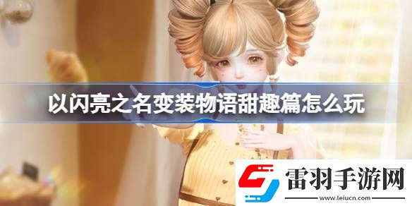 以閃亮之名變裝物語甜趣篇怎么玩