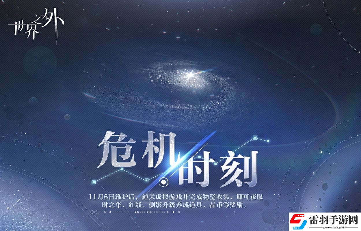 世界之外危機時刻活動什么時候開始