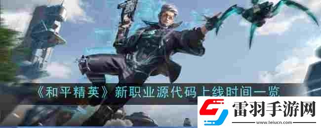 和平精英新職業(yè)源代碼什么時(shí)候上線