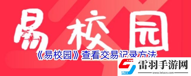 易校園怎么看交易記錄