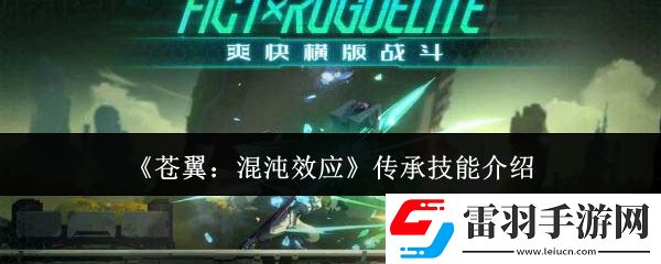 蒼翼混沌效應傳承技能有哪些