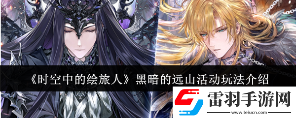 時空中的繪旅人黑暗的遠山活動怎么玩