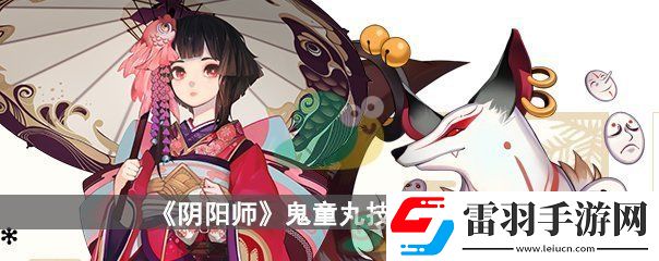 陰陽師鬼童丸技能一覽