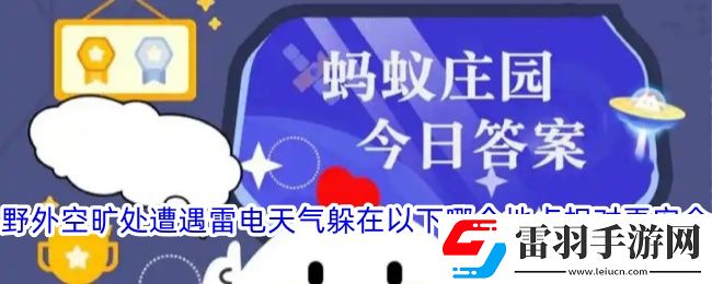 野外空曠處遭遇雷電天氣躲在以下哪個地點相對更安全