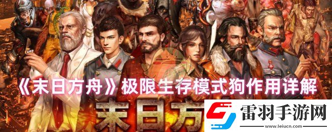 末日方舟狗有什么作用