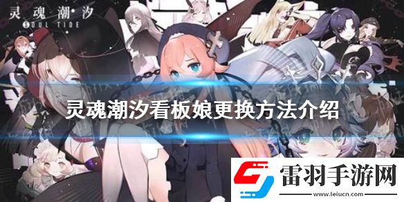 靈魂潮汐看板娘怎么更換靈魂潮汐看板娘更換方法介紹