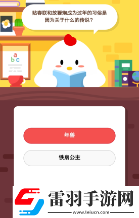 螞蟻莊園2月11日莊園小課堂答案貼春聯(lián)和放鞭炮成為過年的習(xí)俗是因?yàn)殛P(guān)于什么的傳說