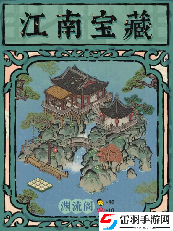 江南百景圖淵流閣怎么樣