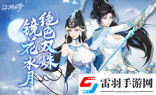 江湖如夢魚映眉和杜妝憐陣容搭配思路是什么江湖如夢魚映眉和杜妝憐陣容搭配思路一覽