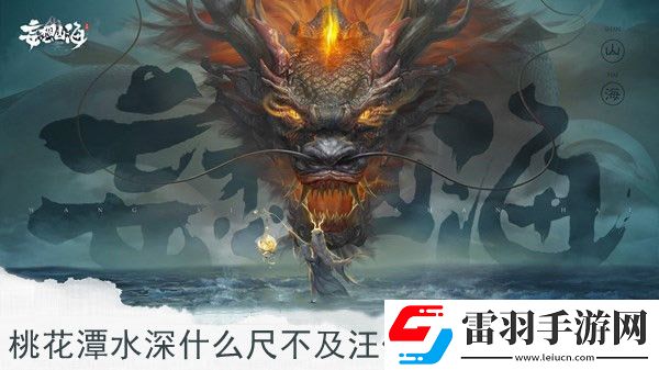 桃花潭水深什么尺不及汪倫送我情