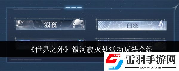 世界之外銀河寂滅處活動怎么玩