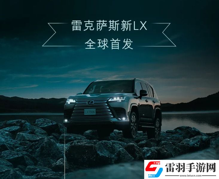 雷克薩斯新LX700h首發(fā)