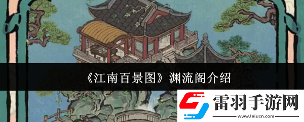 江南百景圖淵流閣怎么樣