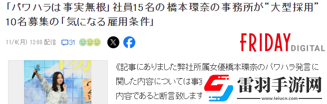 知名周刊曝料橋本環(huán)奈職場(chǎng)霸凌事務(wù)所聲明不實(shí)