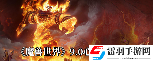 魔獸世界9.0心能怎么獲得