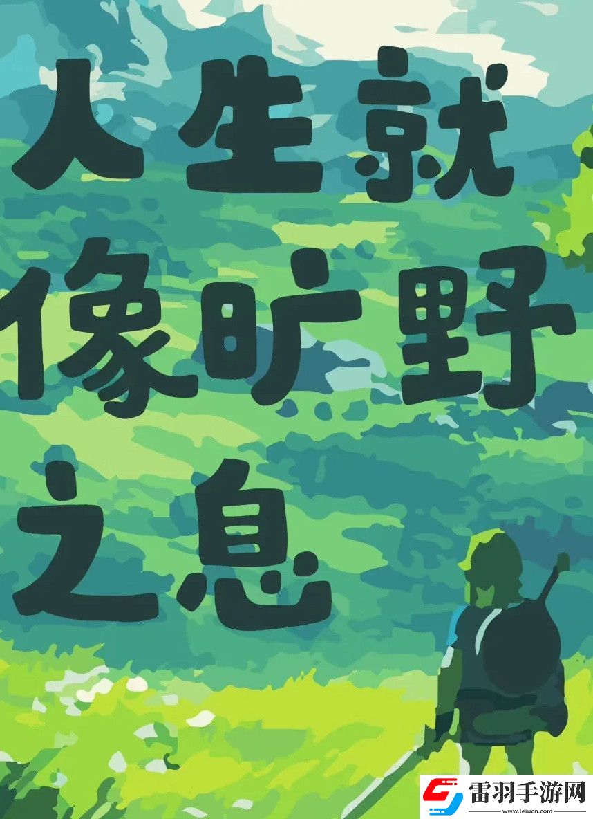 人生就像曠野之息