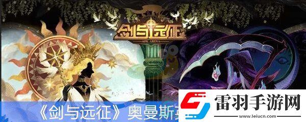 劍與遠征奧曼斯英雄技能介紹