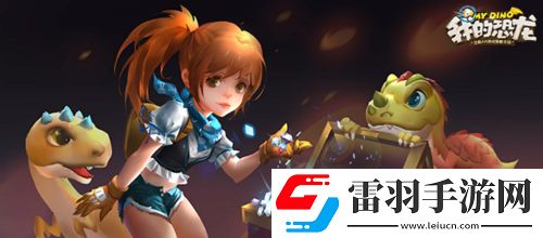 我的恐龍百萬官網預約達成解鎖百萬福利