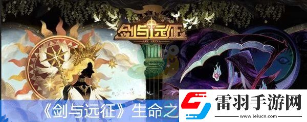 劍與遠征生命之樹功能升級材料介紹