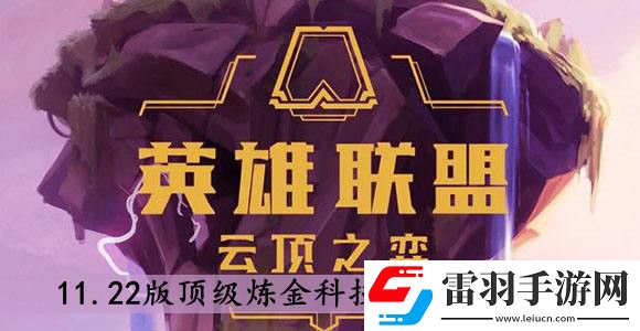 云頂之弈11.22版頂級煉金科技陣容怎么搭配