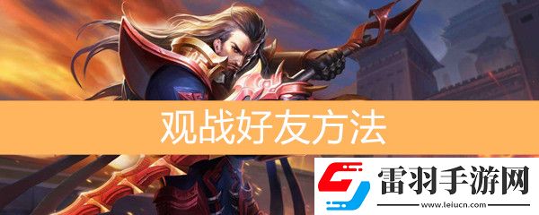 王者榮耀怎么觀戰(zhàn)好友