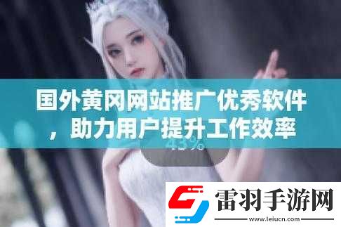 國外黃岡網站推廣軟件