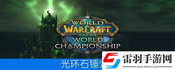 魔獸世界懷舊服光環(huán)石錘屬性介紹