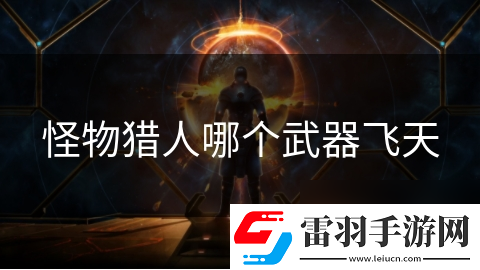 怪物獵人哪個武器飛天