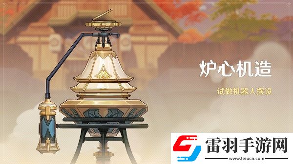 原神爐心機造隱藏款怎么做
