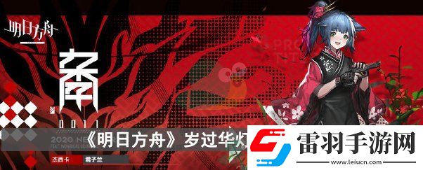 明日方舟歲過華燈怎么獲得