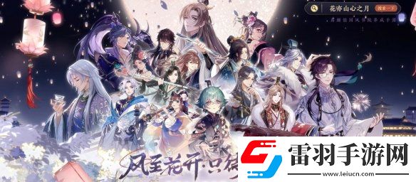 花亦山心之月1月6日更新介紹花亦山心之月臘八佳節(jié)活動(dòng)上線