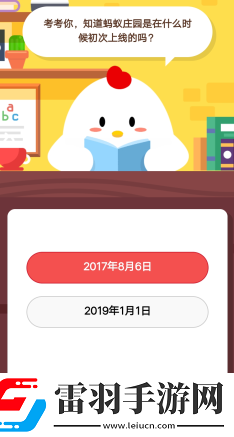 考考你知道螞蟻莊園是在什么時候初次上線的嗎1月25日莊園小課堂答案